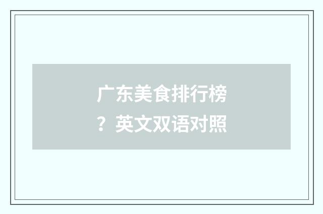 广东美食排行榜?英文双语对照