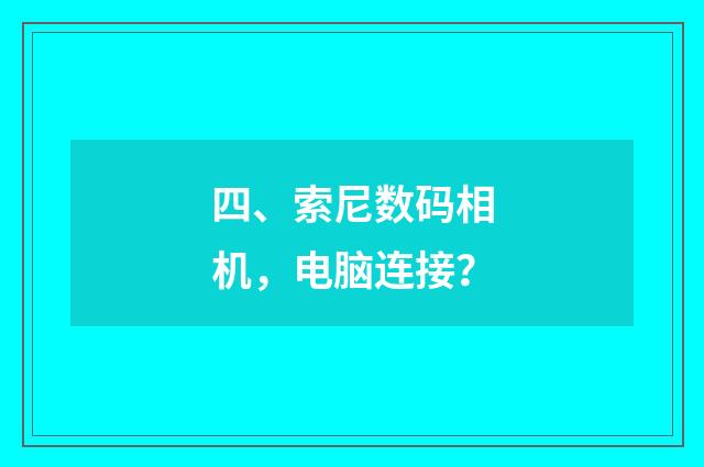四、索尼数码相机,电脑连接?