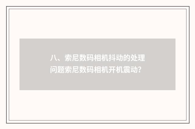 八、索尼数码相机抖动的处理问题索尼数码相机开机震动？