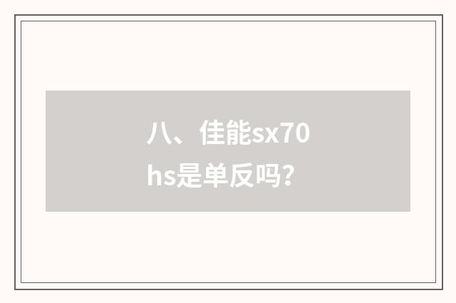 八、佳能sx70hs是单反吗？