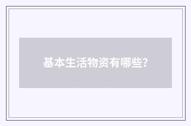 基本生活物资有哪些?