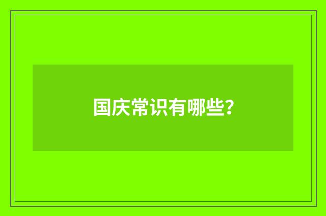 国庆常识有哪些？