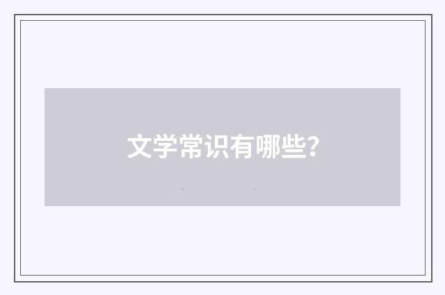 文学常识有哪些?