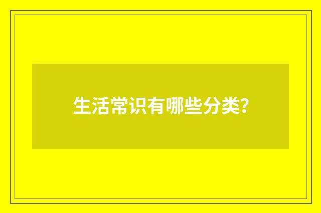 生活常识有哪些分类?