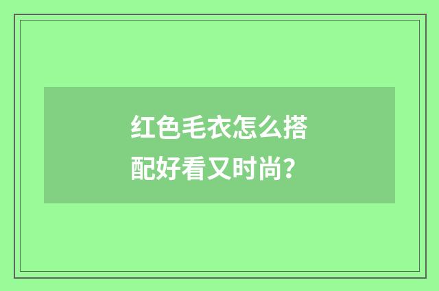 红色毛衣怎么搭配好看又时尚？