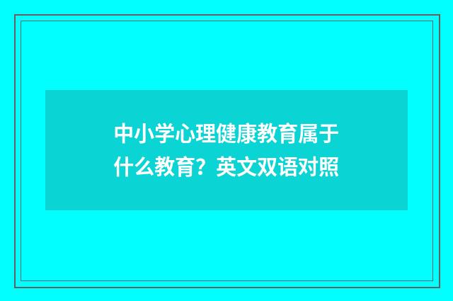 中小学心理健康教育属于什么教育?英文双语对照