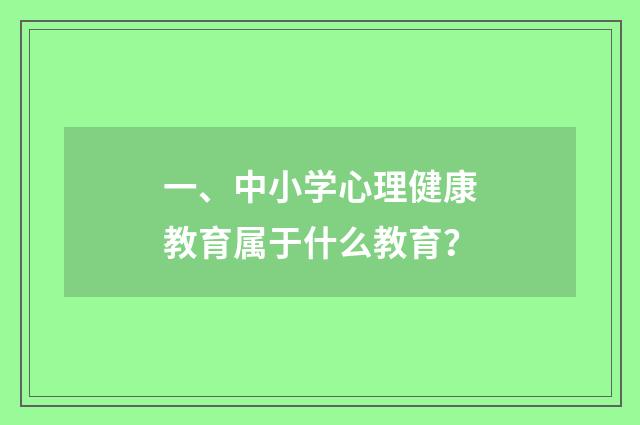 一、中小学心理健康教育属于什么教育?