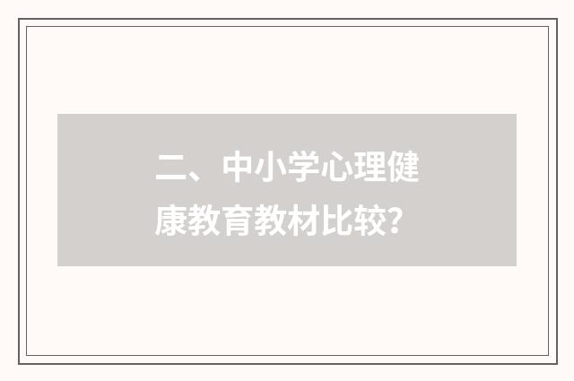 二、中小学心理健康教育教材比较？