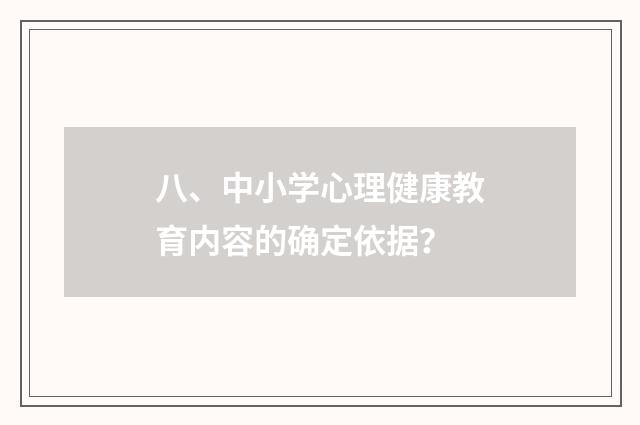 八、中小学心理健康教育内容的确定依据?
