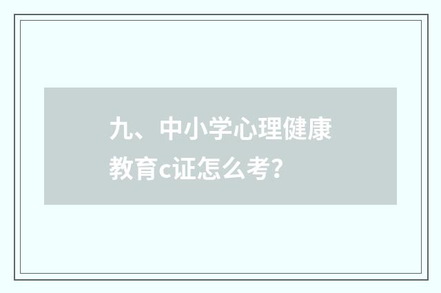 九、中小学心理健康教育c证怎么考?