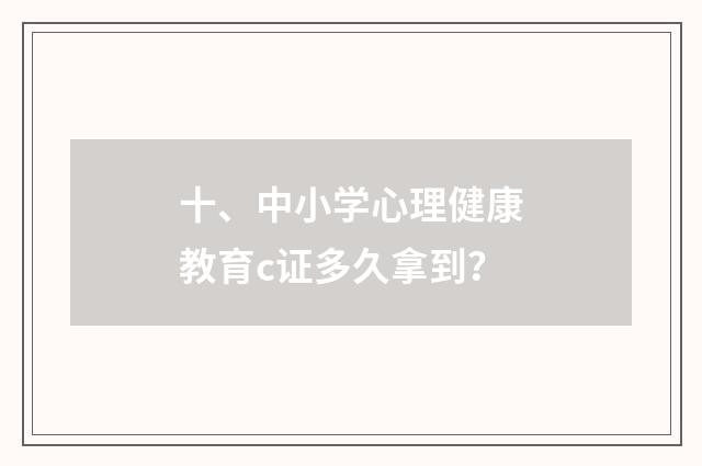 十、中小学心理健康教育c证多久拿到?
