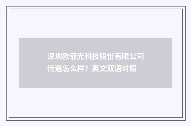 深圳欧菲光科技股份有限公司待遇怎么样?英文双语对照