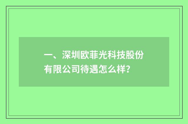 一、深圳欧菲光科技股份有限公司待遇怎么样？