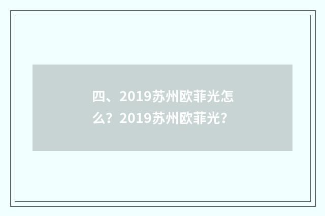四、2019苏州欧菲光怎么?2019苏州欧菲光?