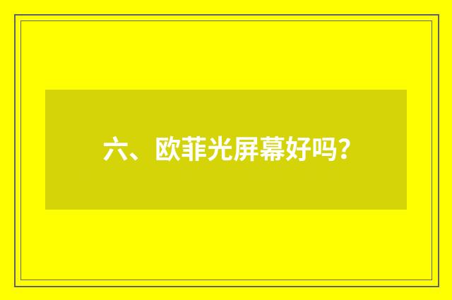 六、欧菲光屏幕好吗？