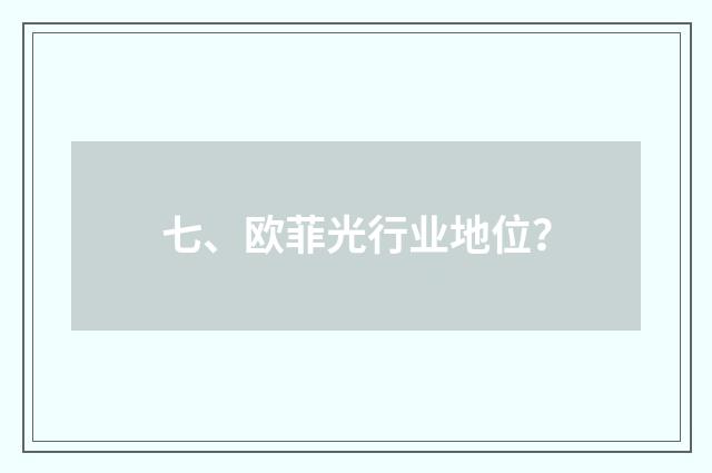 七、欧菲光行业地位？