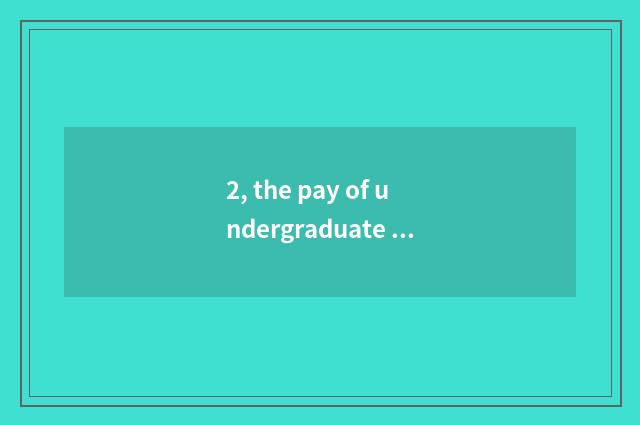 2, the pay of undergraduate students of Inc. of optical science and technology o