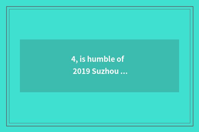 4, is humble of 2019 Suzhou Europe smooth how? Is humble of 2019 Suzhou Europe s