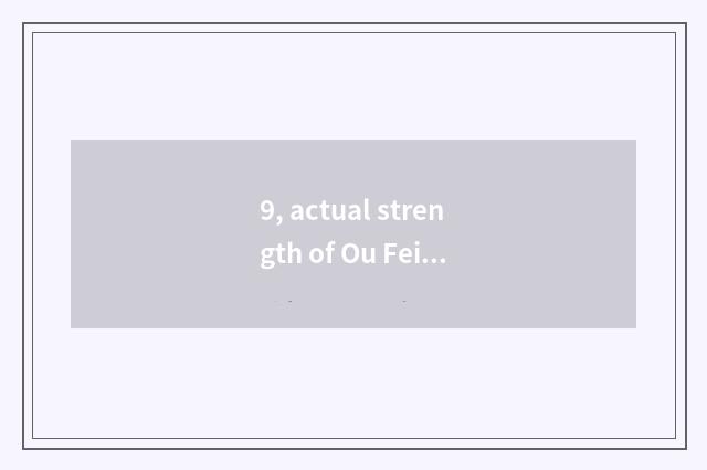 9, actual strength of Ou Fei optical technology?
