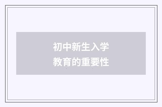 初中新生入学教育的重要性