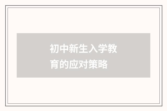 初中新生入学教育的应对策略