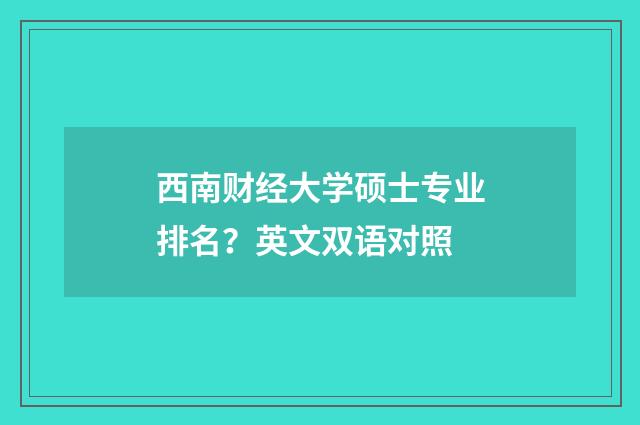 西南财经大学硕士专业排名？英文双语对照