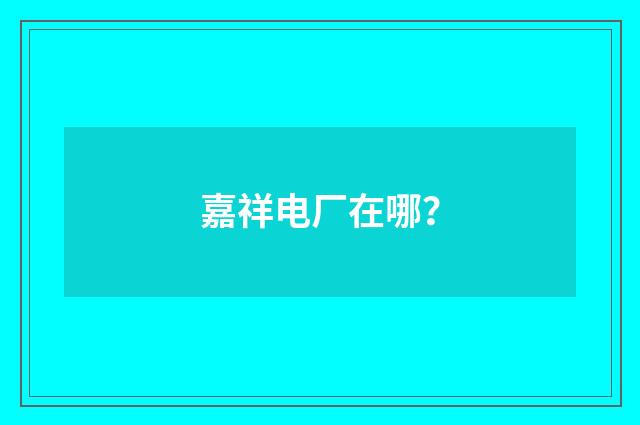 嘉祥电厂在哪?