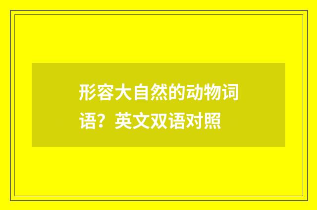 形容大自然的动物词语?英文双语对照