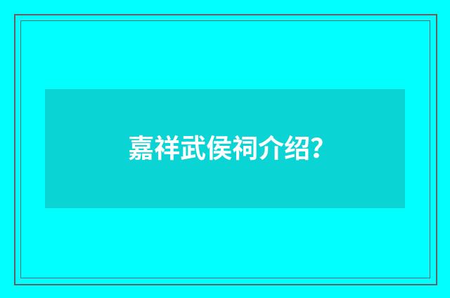 嘉祥武侯祠介绍?