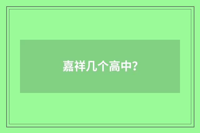 嘉祥几个高中？