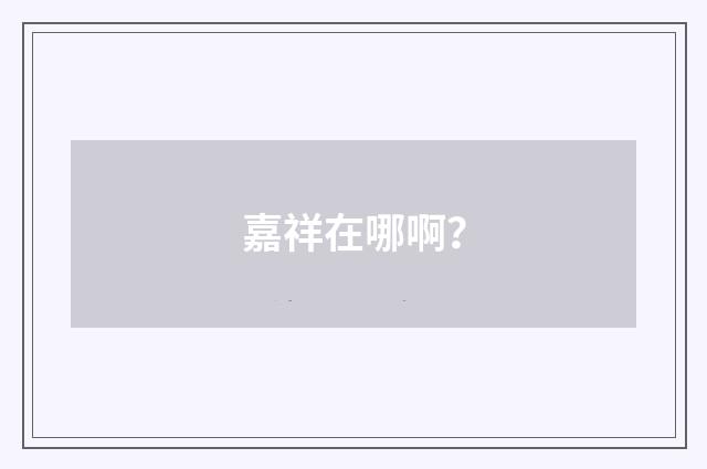 嘉祥在哪啊?