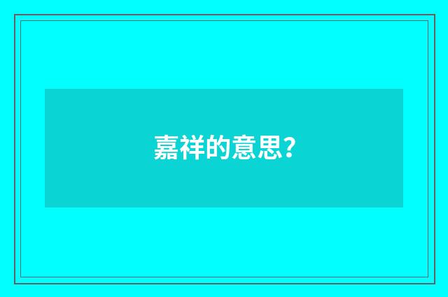 嘉祥的意思？