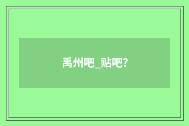 禹州吧_贴吧?