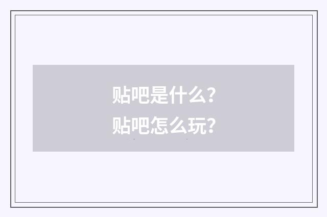 贴吧是什么？贴吧怎么玩？