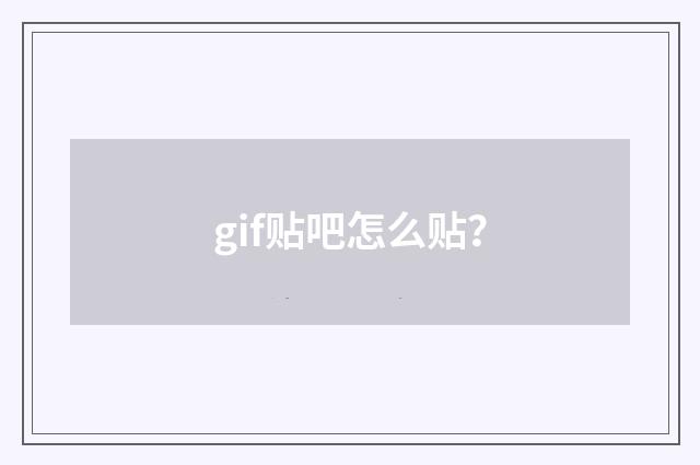 gif贴吧怎么贴?