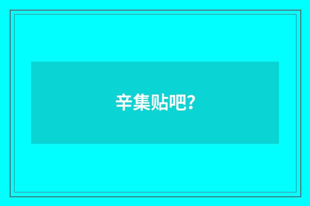 辛集贴吧？