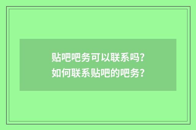 贴吧吧务可以联系吗？如何联系贴吧的吧务？