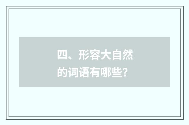 四、形容大自然的词语有哪些?
