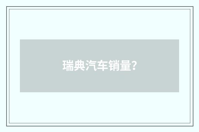 瑞典汽车销量?