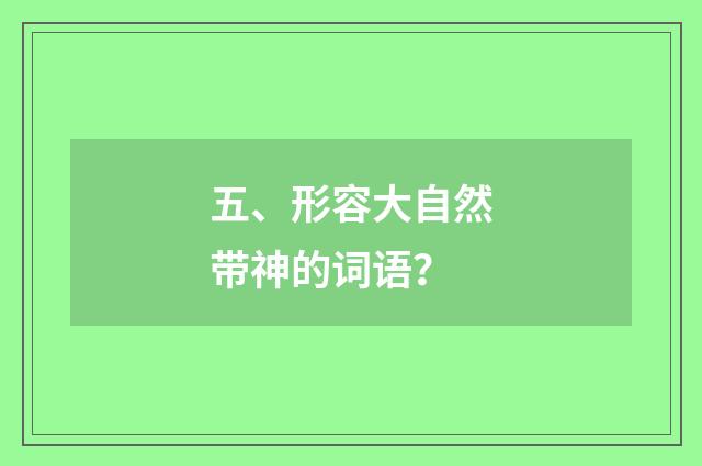 五、形容大自然带神的词语?