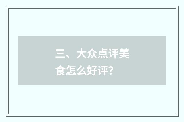 三、大众点评美食怎么好评？