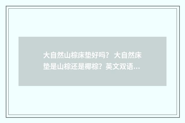 大自然山棕床垫好吗？ 大自然床垫是山棕还是椰棕？英文双语对照