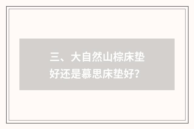 三、大自然山棕床垫好还是慕思床垫好?