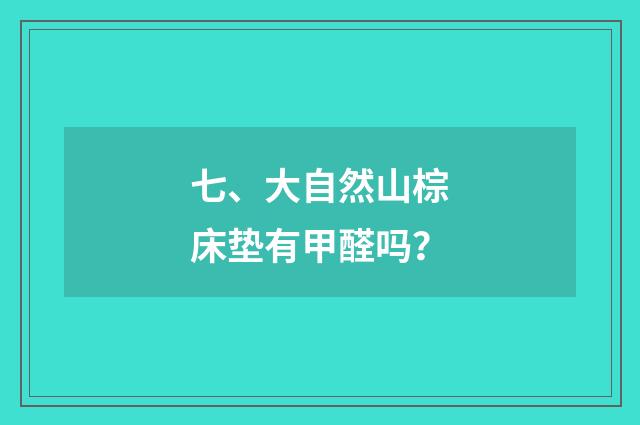 七、大自然山棕床垫有甲醛吗?