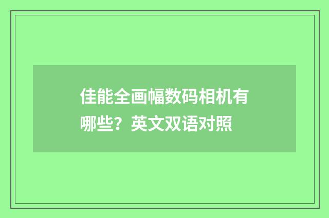 佳能全画幅数码相机有哪些?英文双语对照
