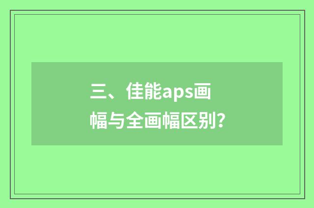 三、佳能aps画幅与全画幅区别？