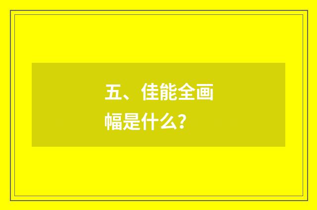 五、佳能全画幅是什么？