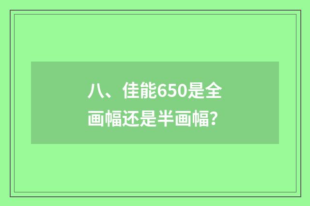 八、佳能650是全画幅还是半画幅?