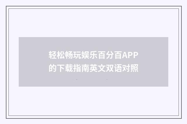轻松畅玩娱乐百分百APP的下载指南英文双语对照