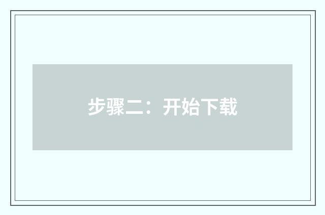 步骤二:开始下载